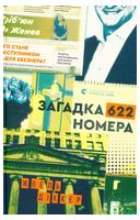 Загадка 622 номера