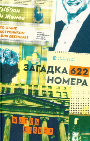Загадка 622 номера - фото 1