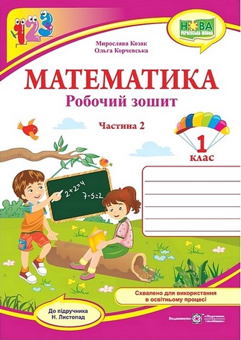 Математика. 1 клас. Робочий зошит (до підручника Н....