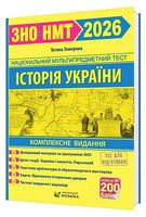 Історія України. Комплексне видання для підготовки до ЗНО/НМТ 2026 - ЗНО