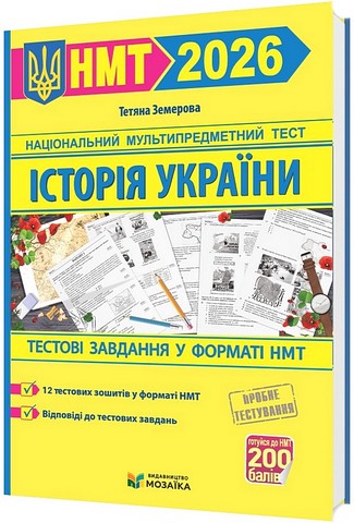 Історія України. Тестові завданння у форматі НМТ 2026 - фото 1