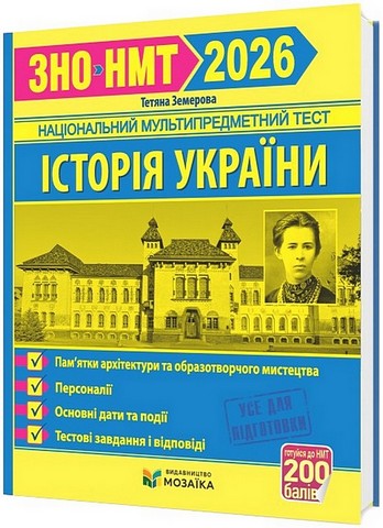 Історія України. Памятки архітектури та образотворчого мистецтва. Персоналії. Основні дати і події. Тестові завдання у форматі ЗНО/НМТ 2026 - фото 1