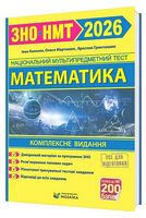 Математика. Комплексне видання для підготовки до ЗНО/НМТ 2026