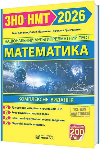 Математика. Комплексне видання для підготовки до ЗНО/НМТ 2026 - фото 1