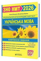 Українська мова. Комплексне видання для підготовки до ЗНО/НМТ 2026