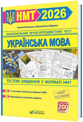 Українська мова. Тестові завданння у форматі НМТ 2026 - фото 1