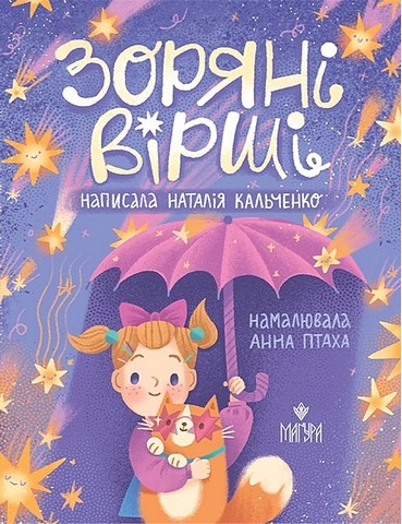 Зоряні вірші - фото 1
