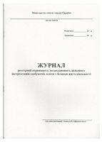 Журнал реєстрації первинного, позапланового, цільового інструктажів з безпеки життєдіяльності учнів, студентів, курсантів, слухачів (трудове навчання, обслуговуюча праця, креслення)