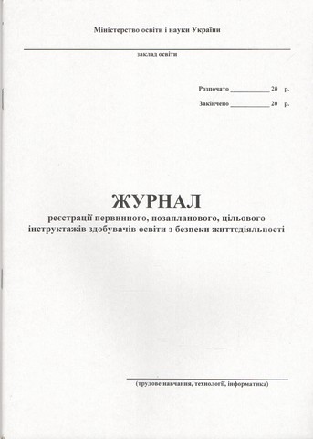 Журнал реєстрації первинного, позапланового, цільового інструктажів з безпеки життєдіяльності учнів, студентів, курсантів, слухачів (трудове навчання, обслуговуюча праця, креслення) - фото 1