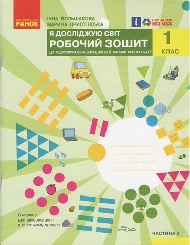 Я досліджую світ. 1 клас. Робочий зошит у 2-х частинах...