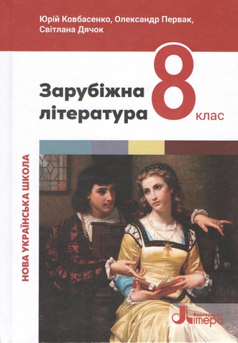 НУШ 8 клас Підручник Зарубіжна література Ю.Ковбасенко,...