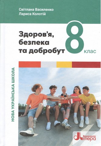 НУШ 8 клас Підручник Здоров'я, безпека та добробут...
