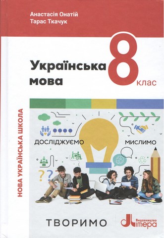 НУШ 8 клас Підручник Українська мова А.Онатій, Т.Ткачук