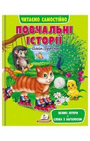 Повчальні історії. Читаємо самостійно