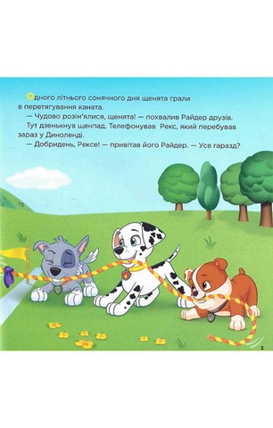 Порятунок динозаврів. Щенячий Патруль. Історії - фото 4