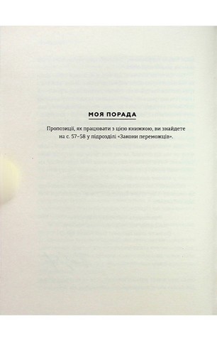 Закони переможців. Як здійснити cвої мрії - фото 5