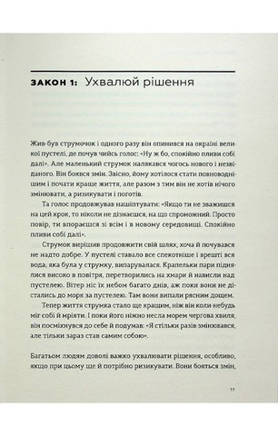 Закони переможців. Як здійснити cвої мрії - фото 6
