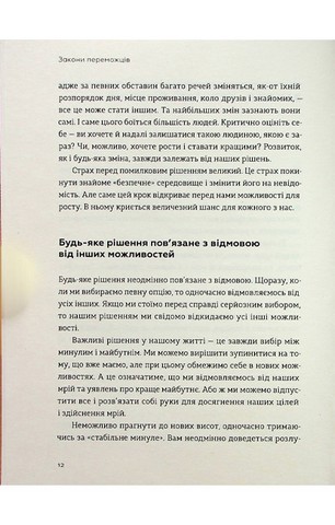 Закони переможців. Як здійснити cвої мрії - фото 7
