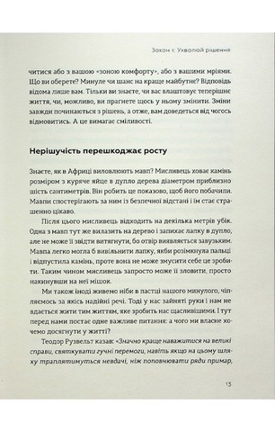 Закони переможців. Як здійснити cвої мрії - фото 8