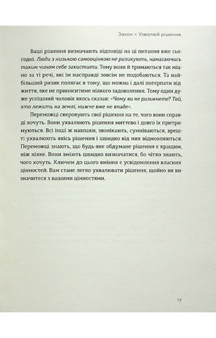 Закони переможців. Як здійснити cвої мрії - фото 12