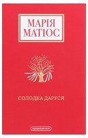Солодка Даруся - Современная проза