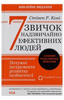 7 звичок надзвичайно ефективних людей - Бизнес литература