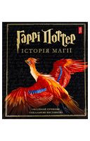 Гаррі Поттер. Історія магії. Велике ілюстроване видання