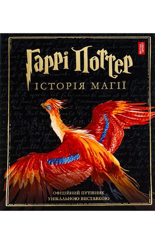 Гаррі Поттер. Історія магії. Велике ілюстроване видання - фото 1