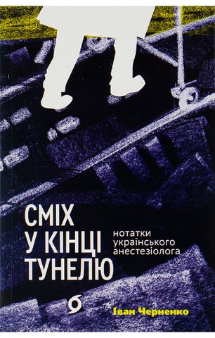 Сміх у кінці тунелю. Нотатки українського анестезіолога - фото 1