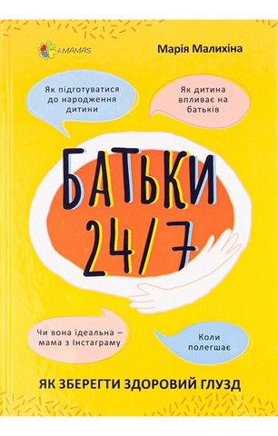 Батьки 24/7. Як зберегти здоровий глузд