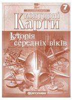 Контурні карти. Всесвітня історія. Історія середніх віків. 7 клас. НУШ - Історія України та Історія середніх віків 7 клас