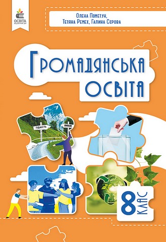 Громадянська освіта. 8 клас. Підручник