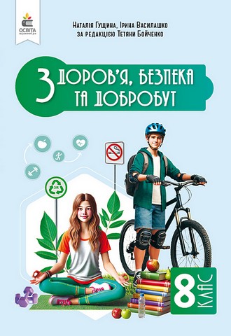Здоров'я, безпека та добробут. 8 клас. Підручник. Інтегрований...