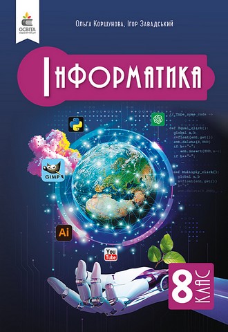 Інформатика. 8 клас. Підручник