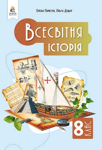 Всесвітня історія. 8 клас. Підручник