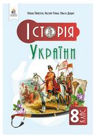 Історія України. 8 клас. Підручник - 8 класс