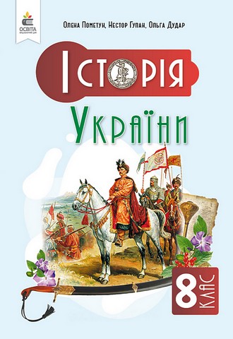 Історія України. 8 клас. Підручник