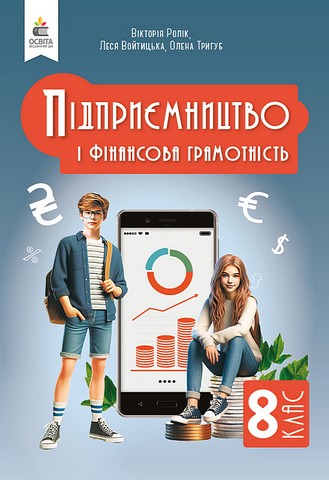 Підприємництво і фін.грамотність. 8 клас. Підручник