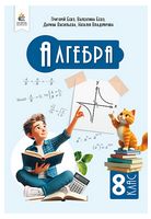 Алгебра. 8 клас. Підручник