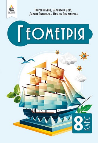Геометрія. 8 клас. Підручник