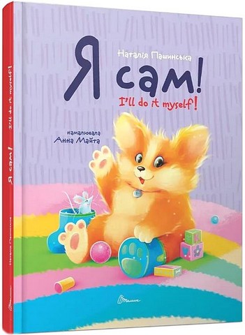 Я сам! / Ill do it myself! Книжка-білінгва - фото 1