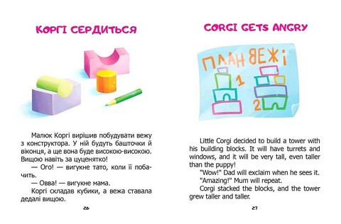Я сам! / Ill do it myself! Книжка-білінгва - фото 5