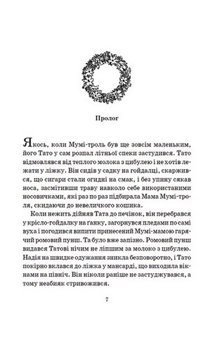 Країна Мумі-тролів. Книга друга - фото 2