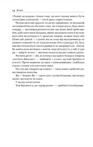 Татові на щодень. 366 роздумів про батьківство, любов і виховання дітей - фото 10