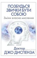 Позбудься звички бути собою. Зміни власне мислення