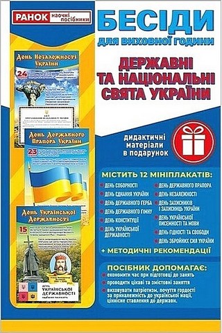 Бесіди для виховної години. Свята України. Демонстраційний...