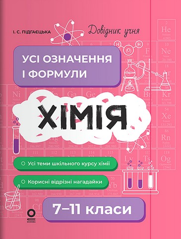 Довідник учня. Хімія. Усі означення і формули. 7-11...