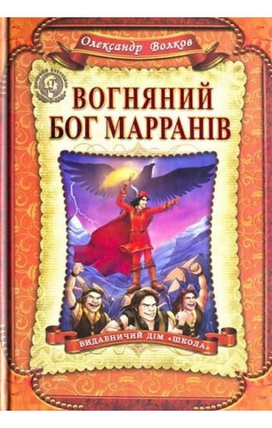 Вогняний бог Марранів. Повноколірне видання. - фото 1