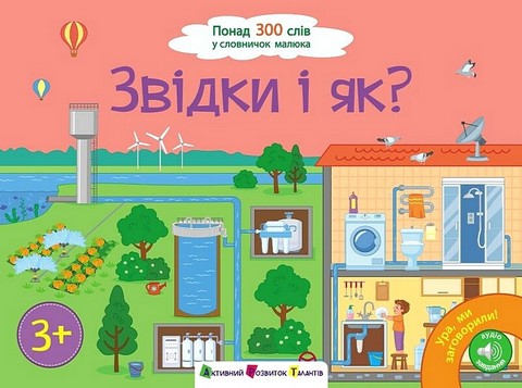 Ура, ми заговорили! Звідки і як?