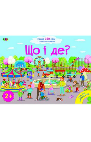 Ура, ми заговорили! Що і Де?